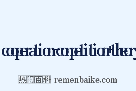 cooperation-competition+theory是什么意思的图片